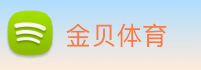 金贝体育 logo